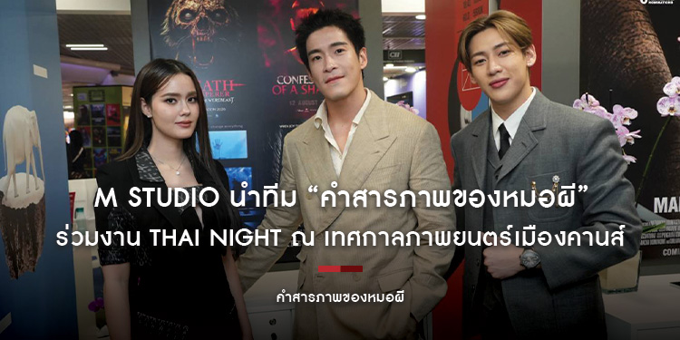 M STUDIO นำทีม “คำสารภาพของหมอผี” ร่วมงาน Thai Night ณ เทศกาลภาพยนตร์เมืองคานส์ พร้อมเข้าเฝ้ารับเสด็จฯ และร่วมโปรโมทอุตสาหกรรมภาพยนตร์ไทยสู่เวทีโลก